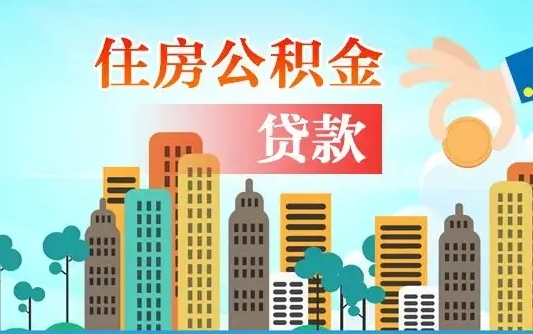 公积金缴满多久可贷款_郓城公积金代办在职离职封存服务